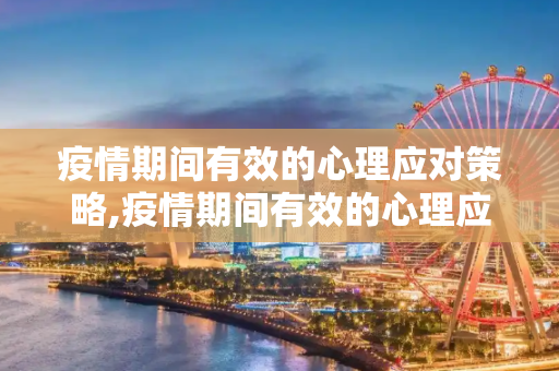 疫情期间有效的心理应对策略,疫情期间有效的心理应对策略