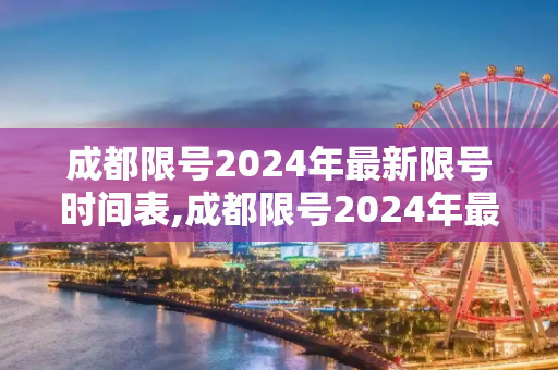 成都限号2024年最新限号时间表,成都限号2024年最新限号时间表