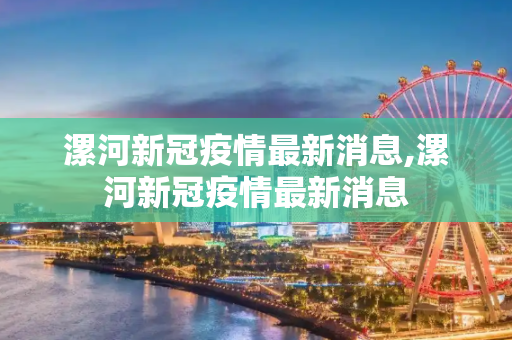 漯河新冠疫情最新消息,漯河新冠疫情最新消息