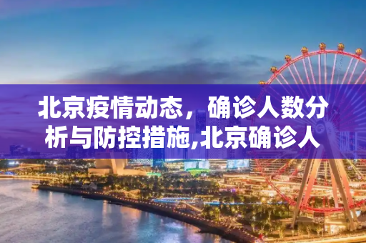 北京疫情动态，确诊人数分析与防控措施,北京确诊人数