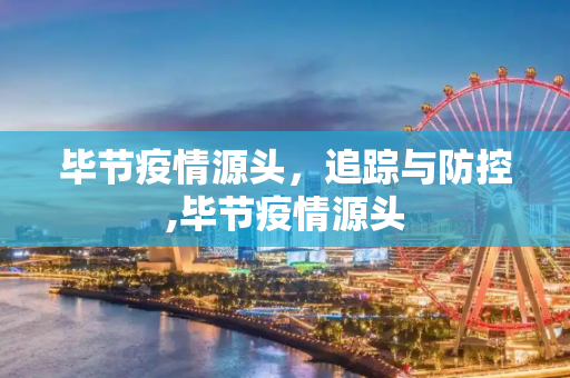 毕节疫情源头，追踪与防控,毕节疫情源头
