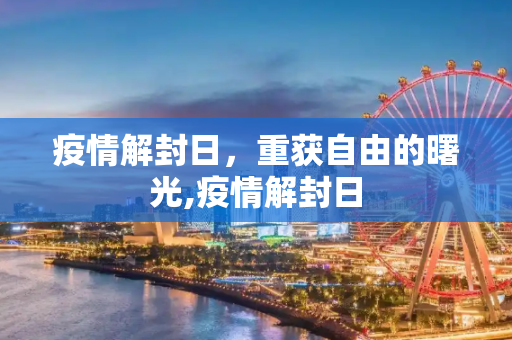疫情解封日，重获自由的曙光,疫情解封日