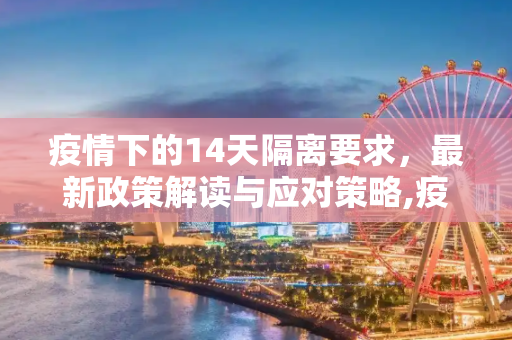 疫情下的14天隔离要求，最新政策解读与应对策略,疫情14天隔离要求最新