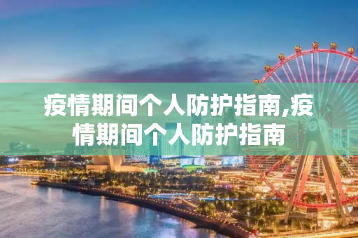 疫情期间个人防护指南,疫情期间个人防护指南