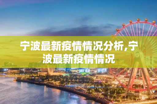 宁波最新疫情情况分析,宁波最新疫情情况
