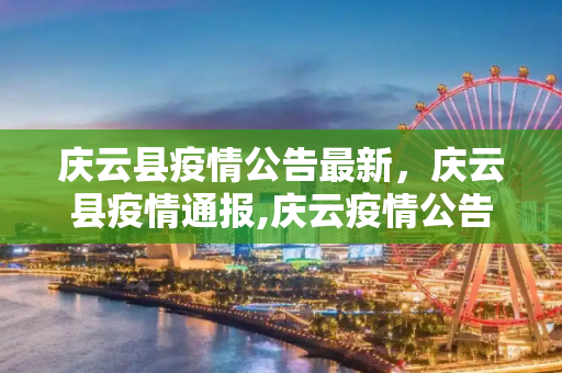 庆云县疫情公告最新，庆云县疫情通报,庆云疫情公告最新:庆云县疫情通报