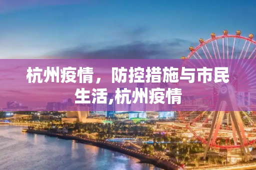 杭州疫情，防控措施与市民生活,杭州疫情