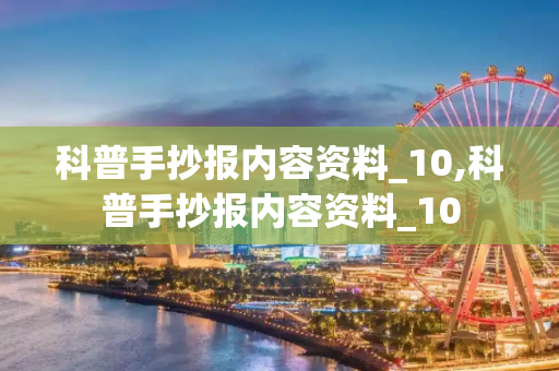 科普手抄报内容资料_10,科普手抄报内容资料_10