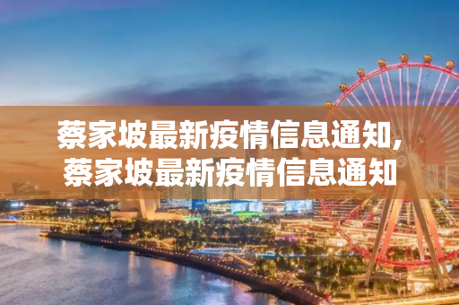 蔡家坡最新疫情信息通知,蔡家坡最新疫情信息通知