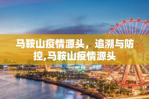 马鞍山疫情源头，追溯与防控,马鞍山疫情源头