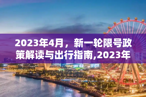 2023年4月，新一轮限号政策解读与出行指南,2023年4月新一轮限号