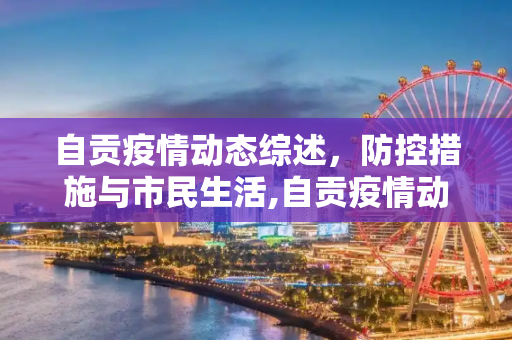 自贡疫情动态综述，防控措施与市民生活,自贡疫情动态综述