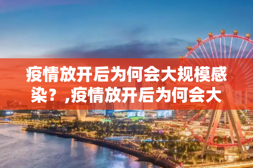 疫情放开后为何会大规模感染？,疫情放开后为何会大规模感染？