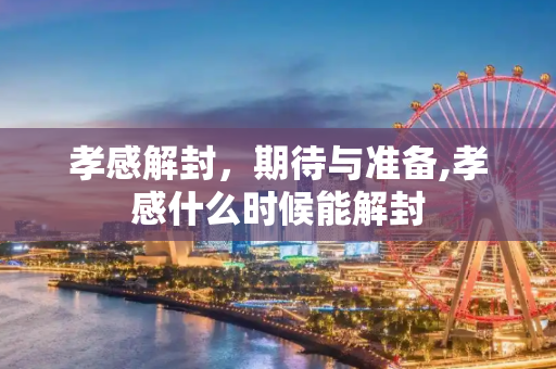 孝感解封，期待与准备,孝感什么时候能解封