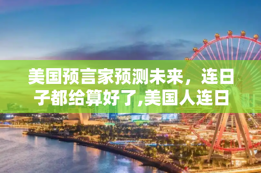 美国预言家预测未来，连日子都给算好了,美国人连日子都给算好了