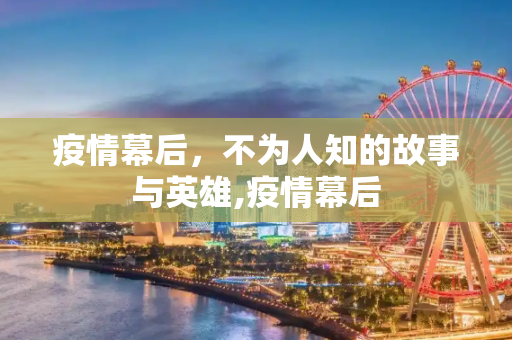 疫情幕后，不为人知的故事与英雄,疫情幕后