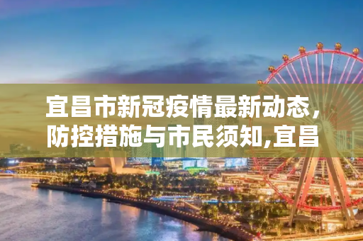 宜昌市新冠疫情最新动态，防控措施与市民须知,宜昌新冠疫情最新消息