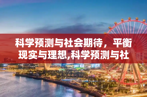 科学预测与社会期待，平衡现实与理想,科学预测与社会期待