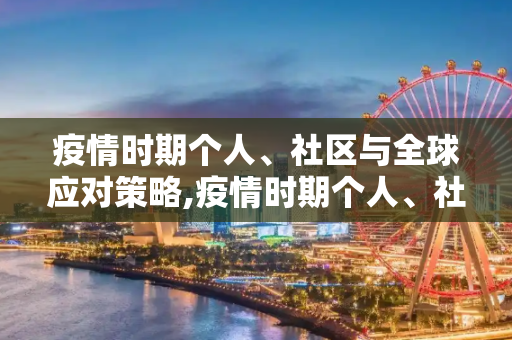 疫情时期个人、社区与全球应对策略,疫情时期个人、社区与全球应对策略