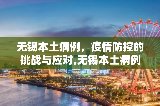无锡本土病例，疫情防控的挑战与应对,无锡本土病例
