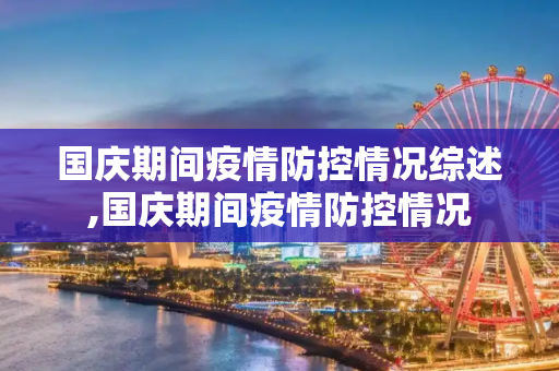 国庆期间疫情防控情况综述,国庆期间疫情防控情况