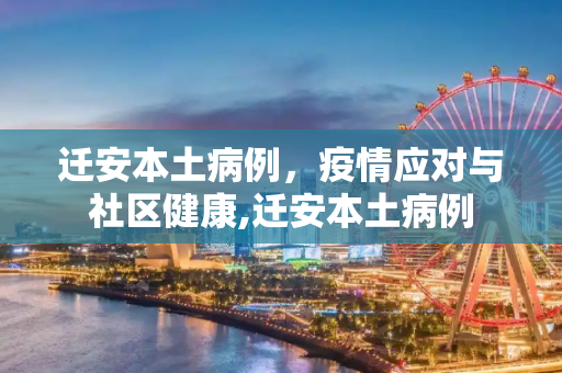迁安本土病例，疫情应对与社区健康,迁安本土病例