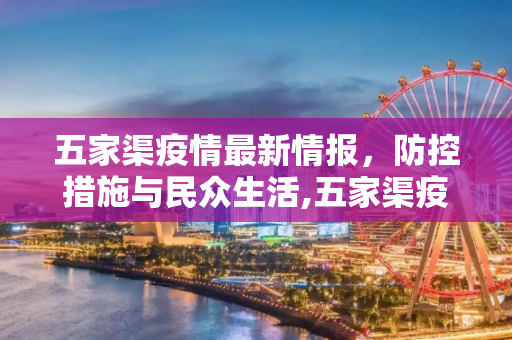 五家渠疫情最新情报，防控措施与民众生活,五家渠疫情最新情报