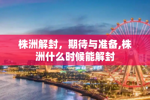 株洲解封，期待与准备,株洲什么时候能解封