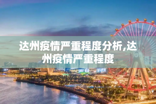 达州疫情严重程度分析,达州疫情严重程度