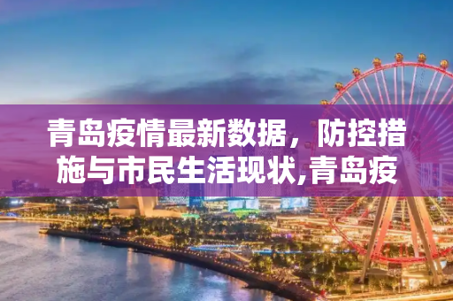 青岛疫情最新数据，防控措施与市民生活现状,青岛疫情最新数据