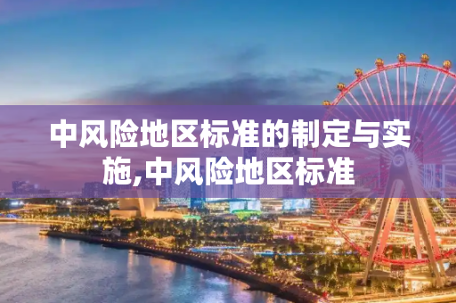 中风险地区标准的制定与实施,中风险地区标准