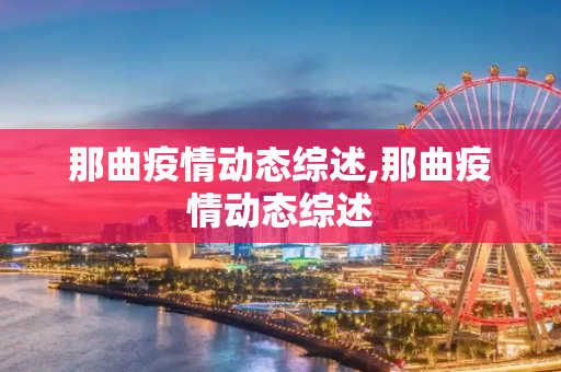 那曲疫情动态综述,那曲疫情动态综述