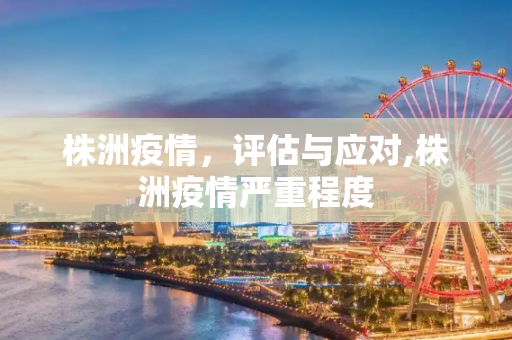 株洲疫情，评估与应对,株洲疫情严重程度