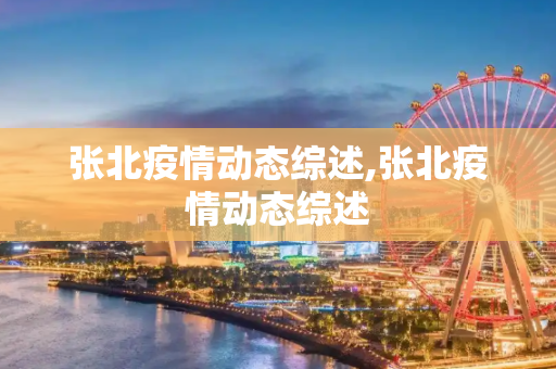张北疫情动态综述,张北疫情动态综述