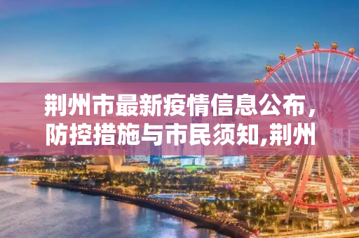 荆州市最新疫情信息公布，防控措施与市民须知,荆州最新疫情公布信息