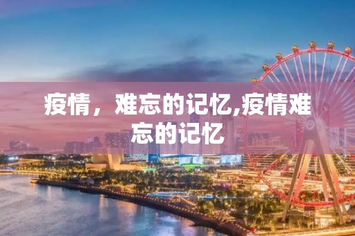 疫情，难忘的记忆,疫情难忘的记忆