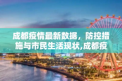 成都疫情最新数据，防控措施与市民生活现状,成都疫情最新数据