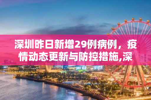 深圳昨日新增29例病例，疫情动态更新与防控措施,深圳昨日新增29例病例