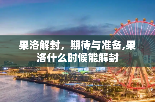 果洛解封，期待与准备,果洛什么时候能解封