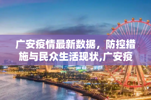 广安疫情最新数据，防控措施与民众生活现状,广安疫情最新数据