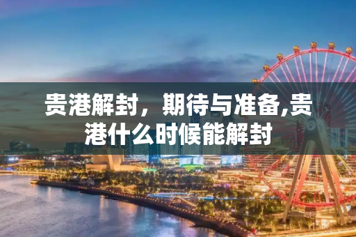 贵港解封，期待与准备,贵港什么时候能解封