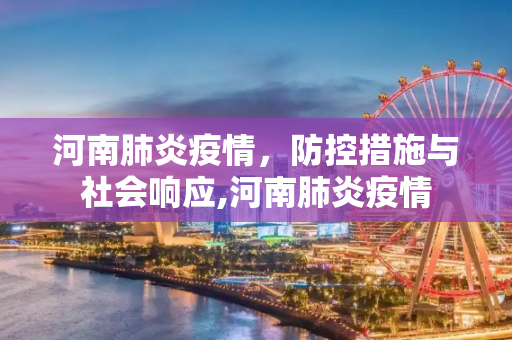 河南肺炎疫情，防控措施与社会响应,河南肺炎疫情