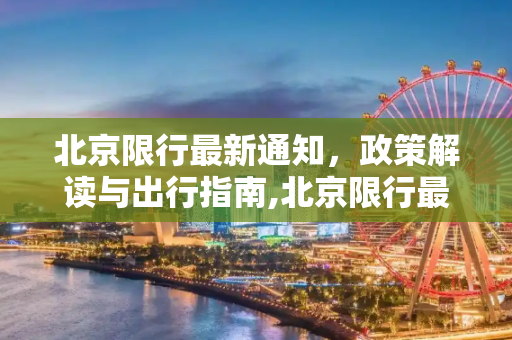 北京限行最新通知，政策解读与出行指南,北京限行最新通知