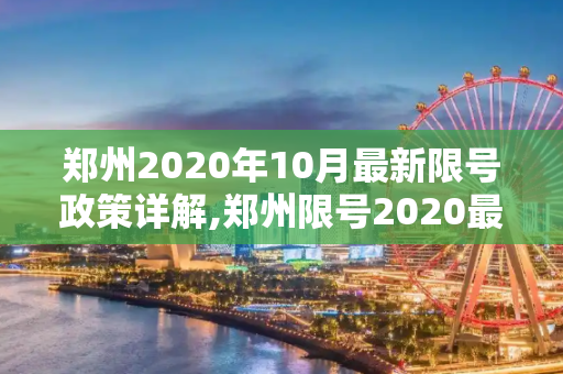 郑州2020年10月最新限号政策详解,郑州限号2020最新限号10月