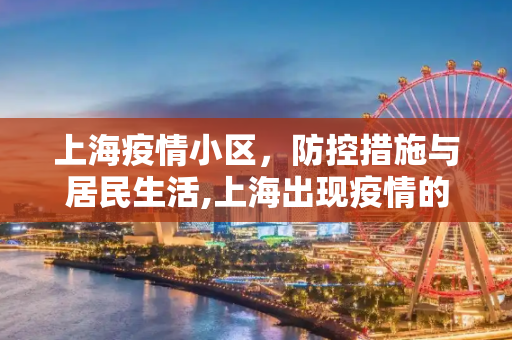 上海疫情小区，防控措施与居民生活,上海出现疫情的小区