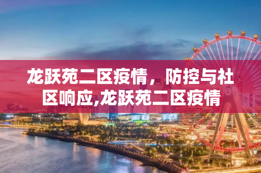 龙跃苑二区疫情，防控与社区响应,龙跃苑二区疫情