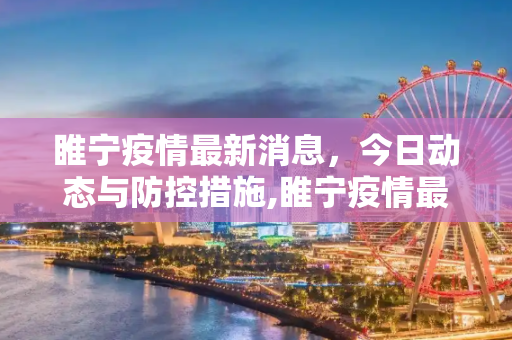 睢宁疫情最新消息，今日动态与防控措施,睢宁疫情最新消息今天