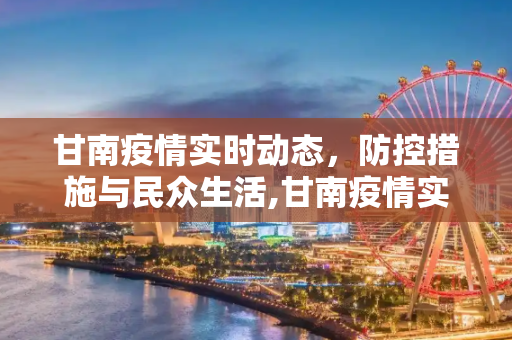 甘南疫情实时动态，防控措施与民众生活,甘南疫情实时动态