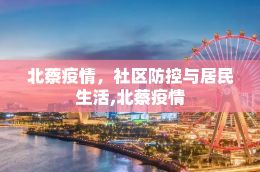 北蔡疫情，社区防控与居民生活,北蔡疫情