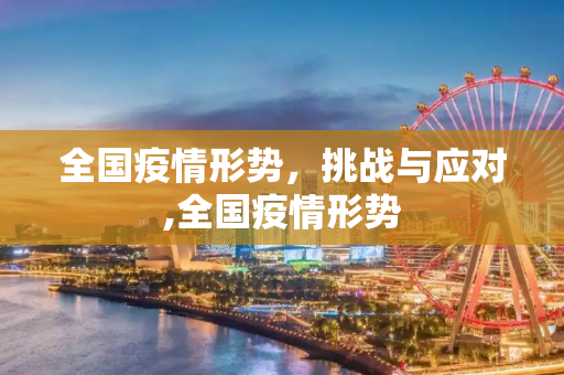 全国疫情形势，挑战与应对,全国疫情形势